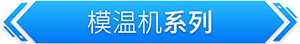 模温机 水温机 油温机 冰水机 冷水机 冷热一体机 螺杆冷水机 低温冷水机 急冷急热高温水机 模温机厂家 冷水机厂家 冷却机