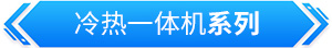 模温机 水温机 油温机 冰水机 冷水机 冷热一体机 螺杆冷水机 低温冷水机 急冷急热高温水机 模温机厂家 冷水机厂家 冷却机