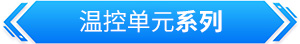 模温机 水温机 油温机 冰水机 冷水机 冷热一体机 螺杆冷水机 低温冷水机 急冷急热高温水机 模温机厂家 冷水机厂家 冷却机