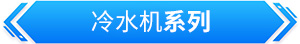 模温机 水温机 油温机 冰水机 冷水机 冷热一体机 螺杆冷水机 低温冷水机 急冷急热高温水机 模温机厂家 冷水机厂家 冷却机